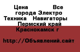 Garmin eTrex 20X › Цена ­ 15 490 - Все города Электро-Техника » Навигаторы   . Пермский край,Краснокамск г.